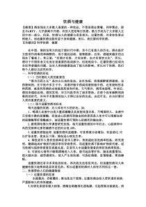 饮酒与健康论文