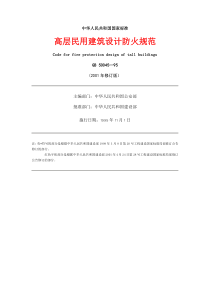 民用建筑设计防火规范[1]
