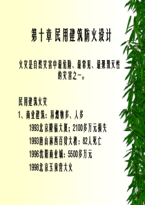 民用建筑防火设计