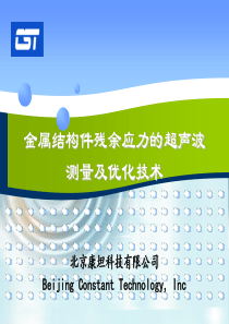 金属结构件残余应力超声波测量及优化技术3.