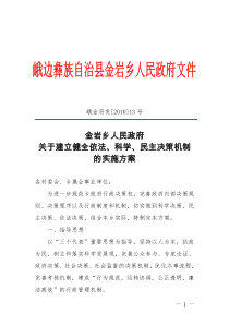 金岩乡人民政府关于建立健全科学民主依法决策机制的实施方案