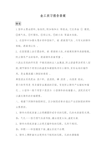 金工实习课后练习答案