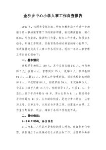 金沙乡中心小学人事工作自查报告2
