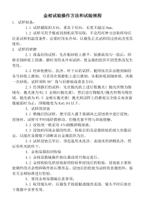 金相试验操作方法和试验规程