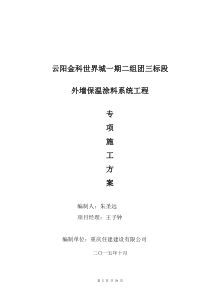 金科世界城保温涂料工程施工组织方案