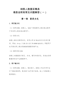 金税三期纳税人数据采集填表说明和常见问题解答(一)