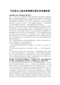 马克思主义基本原理概论课后思考题答案