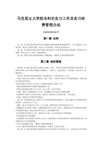 马克思主义学院本科生实习工作及实习经费管理办法