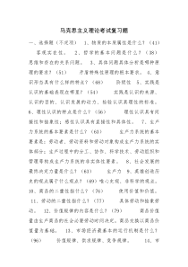 马克思主义理论考试复习题