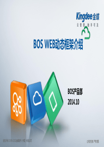 金蝶EASV80(BOS_Web)动态框架介绍