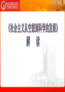 马克思主义经典社会主义从空想到科学的发展导读.