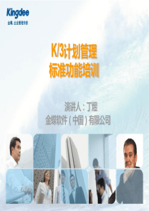 金蝶K3-计划管理培训20150707.