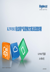 金蝶K3WISE140轻应用产品营销方案及配置部署