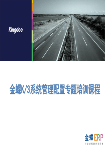 金蝶K3日常问题解决手册.