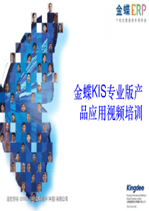 金蝶kis专业版培训.