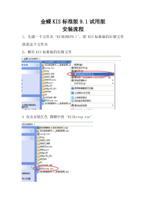 金蝶KIS标准版91安装建账流程
