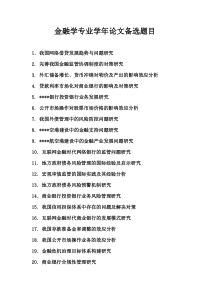 金融专业学年论文备选题目