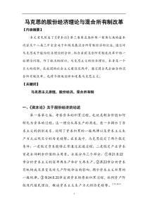 马克思的股份经济理论与混合所有制改革