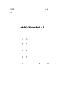 金融危机对酒店业的影响及对策