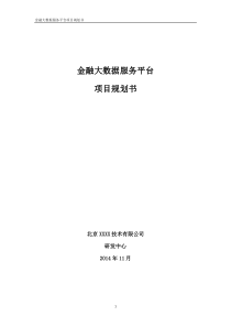 金融大数据平台项目规划