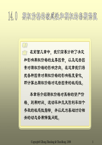 金融工程郑振龙第14章期权价格的敏感性和期权的套期保值.