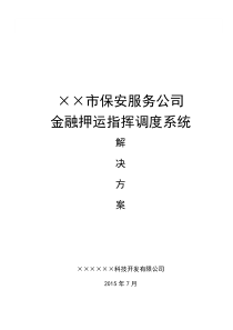 金融押运指挥调度系统解决方案