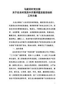 马家河评星定级实施方案