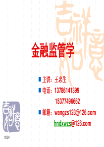 金融监管学第一章.