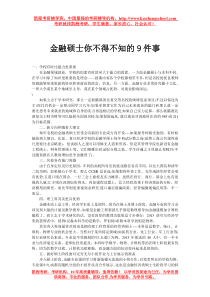 金融硕士你不得不知的9件事
