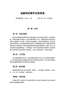 金融突发事件应急预案