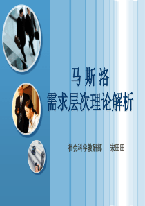 马斯洛需要层次理论.