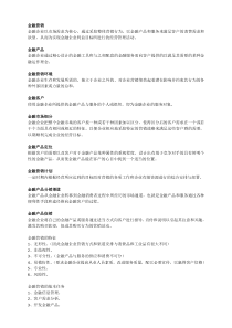 金融营销学期末复习