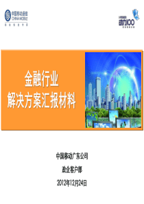 金融行业解决方案.