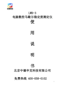 马歇尔稳定度说明书