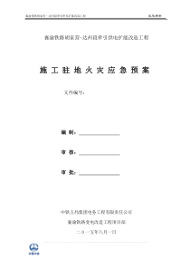 驻地火灾应急预案修正版