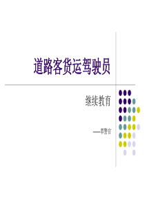 驾驶员交通安全教育课件