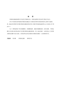 马铃薯多酚氧化酶性质研究