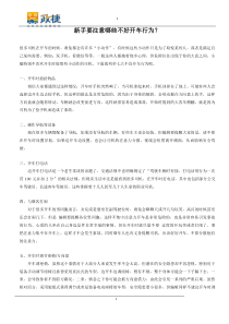 驾驶知识新手要注意哪些不好开车行为