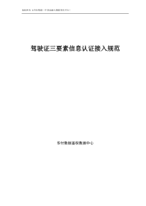 驾驶证三要素信息认证接口规范文档V10