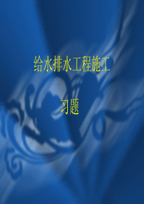 水工程施工习题