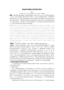 钒钛高炉渣综合利用现状