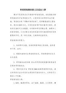 骨密度检测的意义及适宜人群