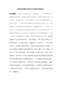 钓鱼岛争端中反思中日关系和中国外交形势政策论文