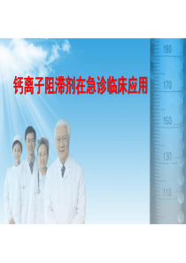 钙离子阻滞剂