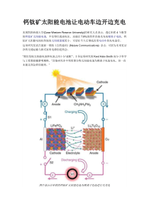 钙钛矿太阳能电池让电动车边开边充电