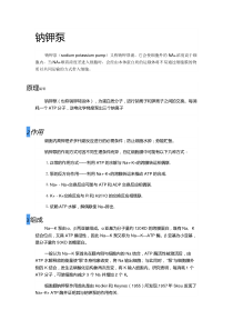 钠钾泵及静息电位和动作电位的离子运输方式问题
