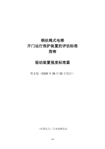 钢丝绳式电梯UCMP的评估标准指南驱动装置强度标准篇第二版2009-06-05中文