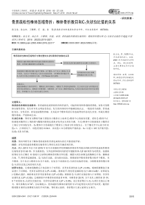 骨质疏松性椎体压缩骨折：椎体骨折数目和C7矢状位比值的关系
