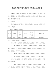 钢丝绳牵引式耙矸机专项安全技术措施