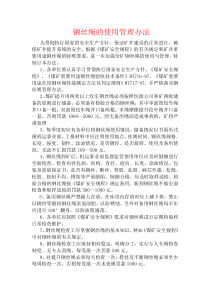 钢丝绳管理办法